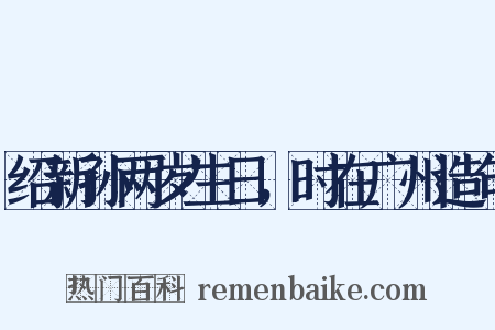 绍新孙两岁生日，时在广州造句是什么意思的图片